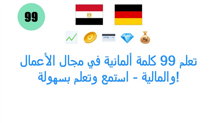 تعلم 99 كلمة ألمانية في مجال الأعمال والمالية - استمع وتعلم بسهولة!